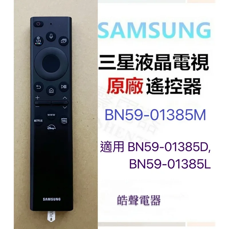 BN59-01385M 現貨 三星電視遙控器 BN59-01385M BN59-01385D BN59-01385L原廠遙控器 【皓聲電器】 商品圖 1