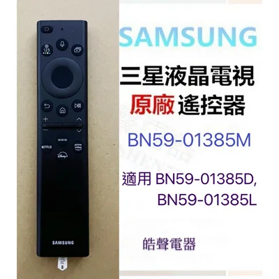BN59-01385M 現貨 三星電視遙控器 BN59-01385M BN59-01385D BN59-01385L原廠遙控器 【皓聲電器】