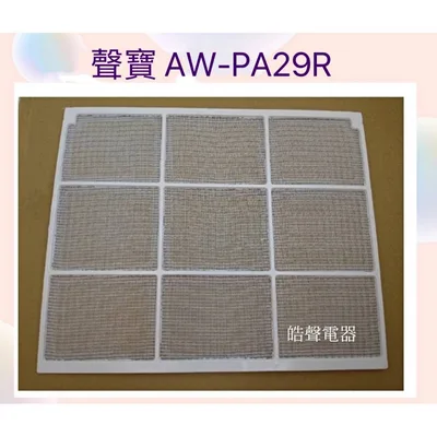 WS08-0008 現貨 聲寶冷氣濾網AW-PA29R AW-QD25原廠材料【皓聲電器】