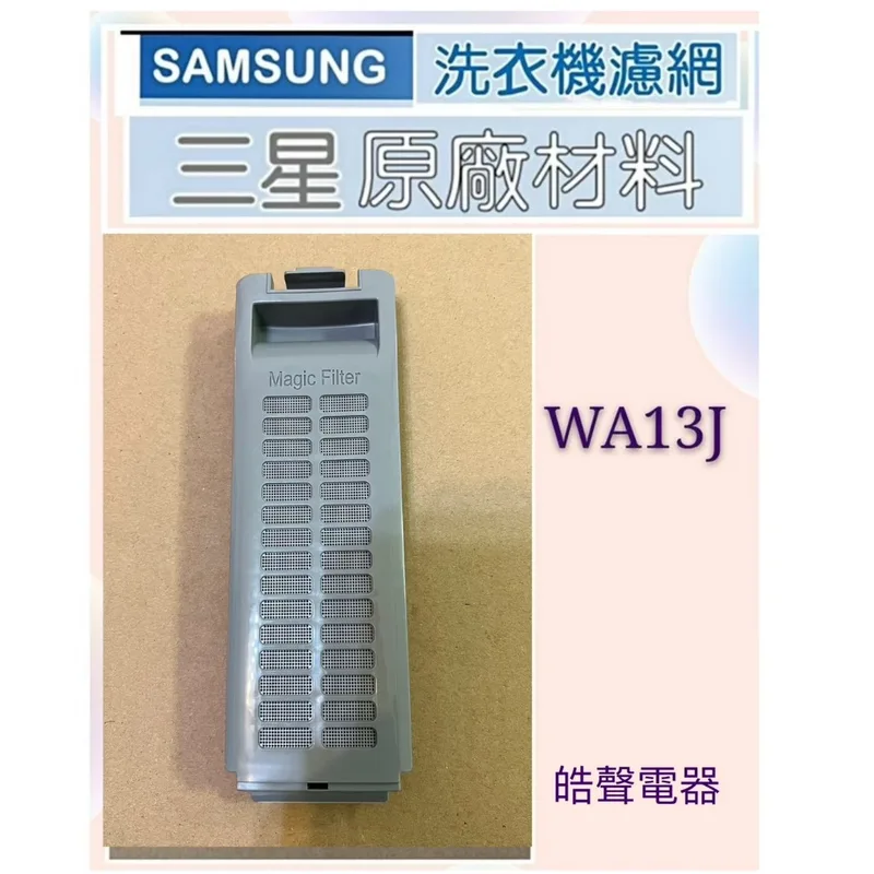 DC97-12773C 現貨 三星洗衣機WA13J 過濾盒 棉絮濾網 過濾網  原廠材料 公司貨 【皓聲電器】 商品圖 1