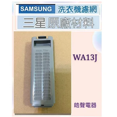 DC97-12773C 現貨 三星洗衣機WA13J 過濾盒 棉絮濾網 過濾網  原廠材料 公司貨 【皓聲電器】