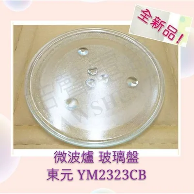 315T 現貨 TECO東元微波爐 YM2323CB 玻璃盤 公司貨 微波爐玻璃盤 微波爐轉盤 轉盤 原廠配件 【皓聲電器】