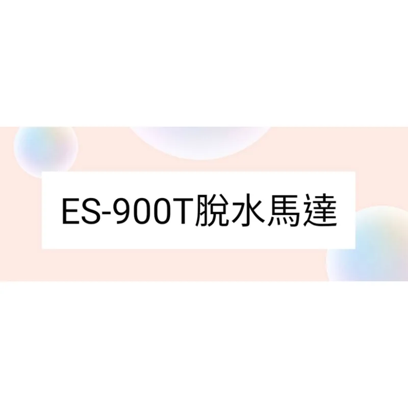 ES-900T脫水馬達 聲寶ES-900T脫水馬達 雙槽洗衣機 原廠材料 公司貨 【皓聲電器】 商品圖 1