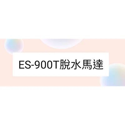 ES-900T脫水馬達 聲寶ES-900T脫水馬達 雙槽洗衣機 原廠材料 公司貨 【皓聲電器】