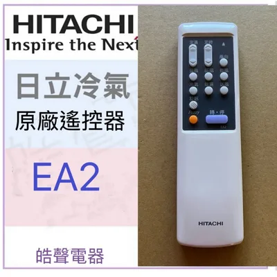 EA2 日立冷氣遙控器EA2 遙控器 可適用E02 原廠遙控器 【皓聲電器】