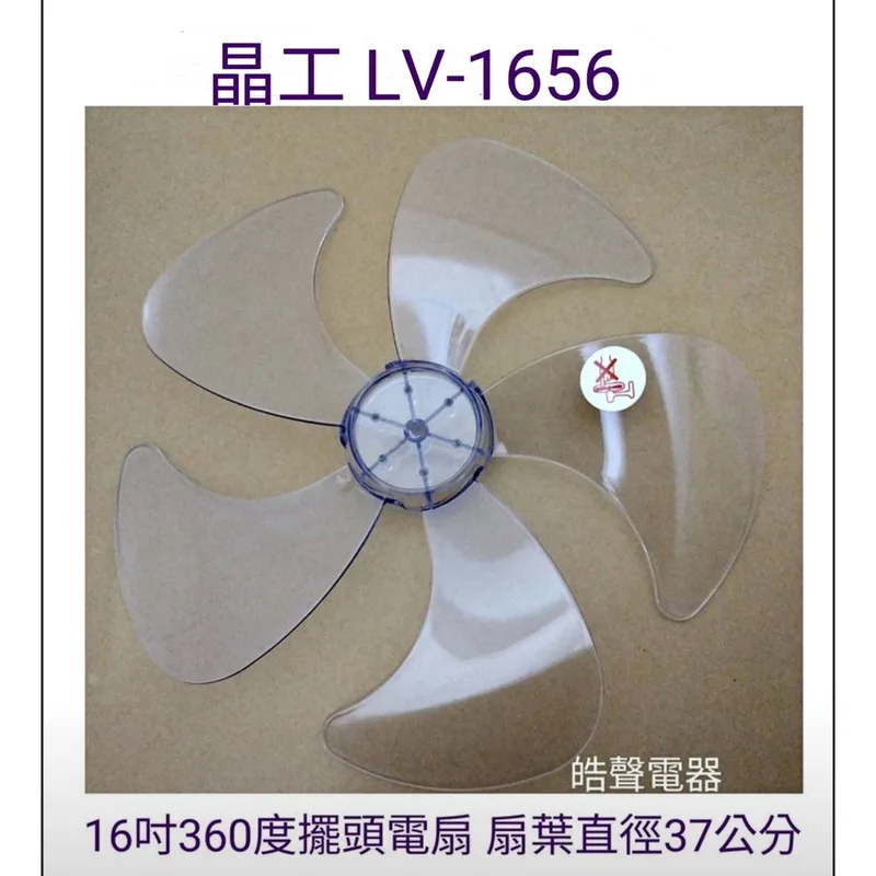WT-P165 現貨 晶工LV-1656扇葉 16吋360度擺頭電扇葉片 5片葉 扇葉直徑37公分 【皓聲電器】 商品圖 1