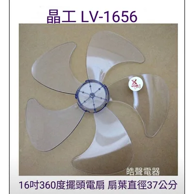 WT-P165 現貨 晶工LV-1656扇葉 16吋360度擺頭電扇葉片 5片葉 扇葉直徑37公分 【皓聲電器】