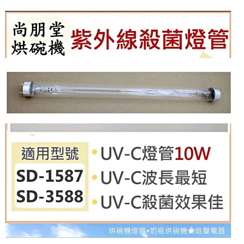 10W7P 現貨 尚朋堂烘碗機SD-1585C SD-1587 SD-3588 10W紫外線殺菌燈管 殺菌燈管 附啟動器【皓聲電器】 商品圖 1