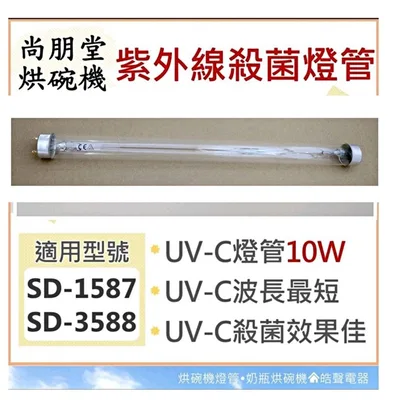 10W7P 現貨 尚朋堂烘碗機SD-1585C SD-1587 SD-3588 10W紫外線殺菌燈管 殺菌燈管 附啟動器【皓聲電器】