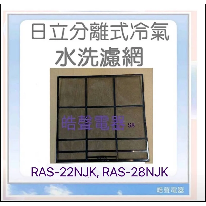 日立#S8 現貨 日立冷氣濾網 RAS-22NJK RAS-28NJK一組兩片 原廠材料 公司貨 日立冷氣 【皓聲電器】 商品圖 1