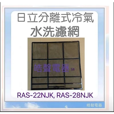 日立#S8 現貨 日立冷氣濾網 RAS-22NJK RAS-28NJK一組兩片 原廠材料 公司貨 日立冷氣 【皓聲電器】