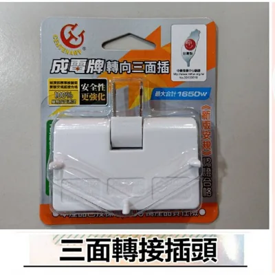 CT-0032 現貨 三面轉接插頭CT-0032 台灣製造 轉接插座 轉接頭  1轉3 插頭 高耐熱 防火材質 含稅附發票【皓聲電器】