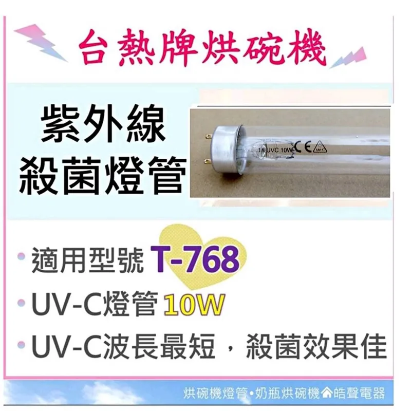 10W7P 現貨 台熱牌烘碗機 T-768 T-767 10W紫外線殺菌燈管 UVC 殺菌燈管 附啟動器【皓聲電器】 商品圖 1