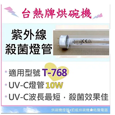 10W7P 現貨 台熱牌烘碗機 T-768 T-767 10W紫外線殺菌燈管  UVC 殺菌燈管 附啟動器【皓聲電器】