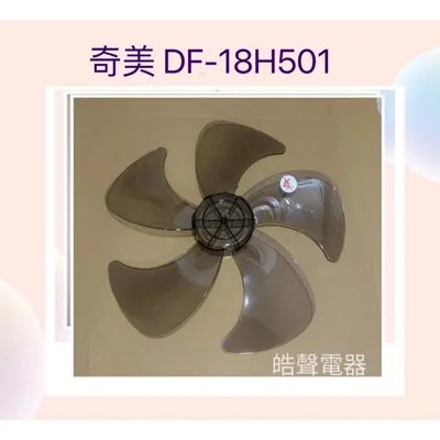 AFG094F 現貨 奇美DF-18H501扇葉 葉片18吋電風扇葉片 【皓聲電器】