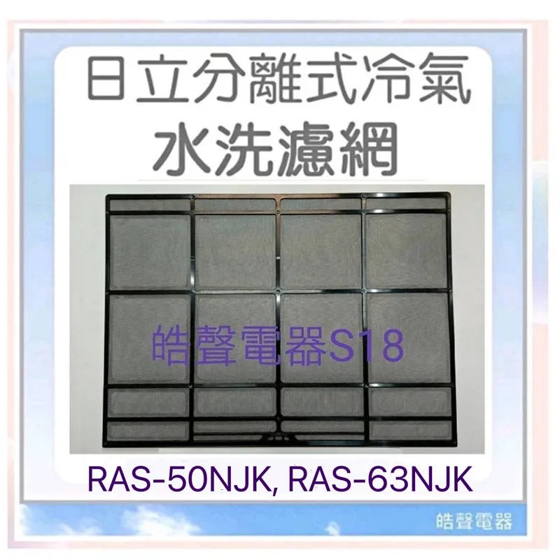日立#S18 現貨 日立冷氣濾網 RAS-50NJK RAS-63NJK RAS-90JK 一組兩片 原廠材料 公司貨  【皓聲電器】 商品圖 1