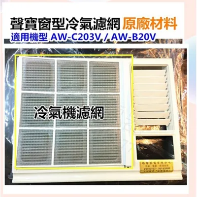 聲寶#0083 現貨 聲寶冷氣濾網 AW-C203V AW-B20V 原廠材料 公司貨 窗型冷氣 窗型冷氣濾網【皓聲電器】