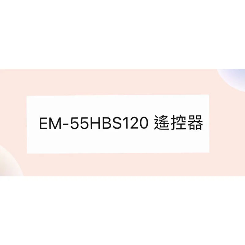 EM-55HBS120遙控器 聲寶EM-55HBS120遙控器 原廠遙控器 公司貨【皓聲電器】 商品圖 1