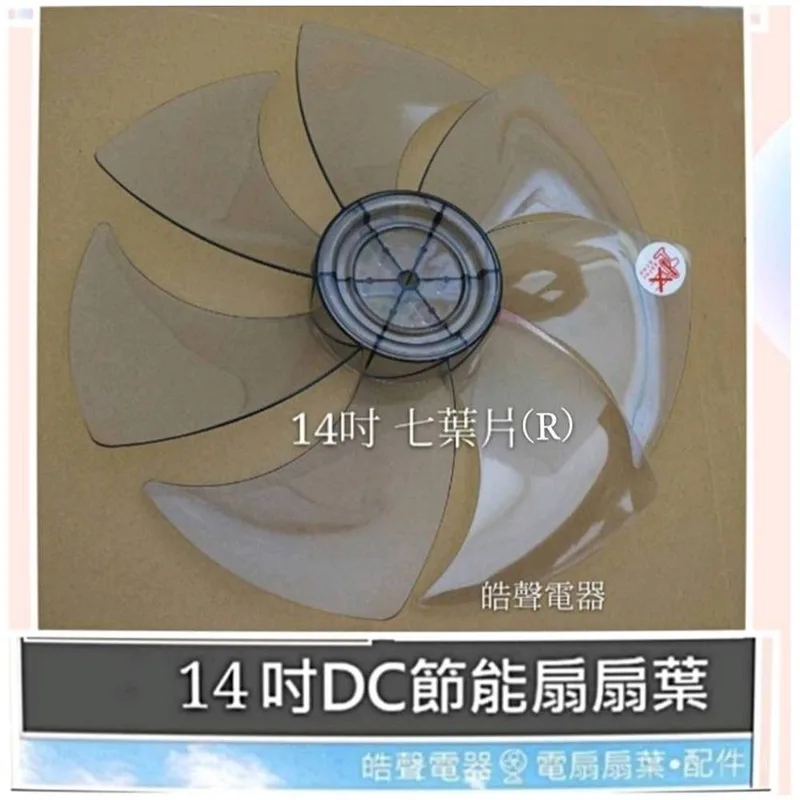 AFG067(R) 現貨  扇葉 適用艾美特  FS35123R FS35126RI  FS35150R扇葉 14吋扇葉 【皓聲電器】 商品圖 1