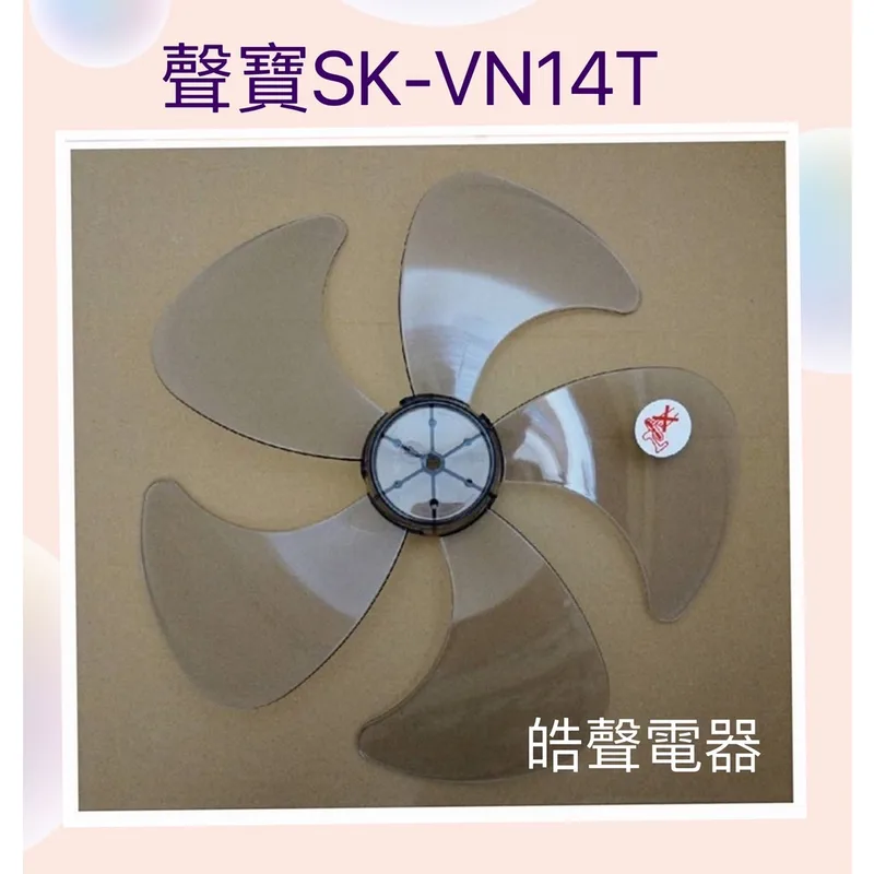 AFG054 現貨 扇葉 適用 聲寶SK-VN14T SK-FN14 SK-VS14 14吋電風扇葉片 5葉片 【皓聲電器】 商品圖 1