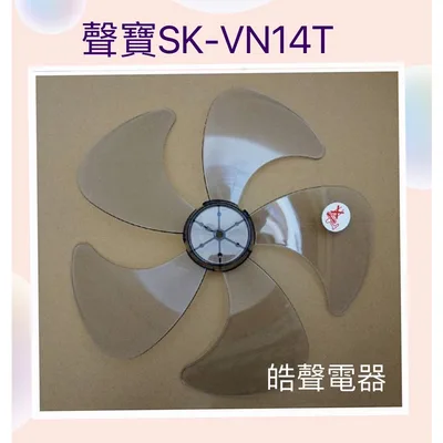 AFG054 現貨 扇葉 適用 聲寶SK-VN14T SK-FN14 SK-VS14 14吋電風扇葉片 5葉片 【皓聲電器】