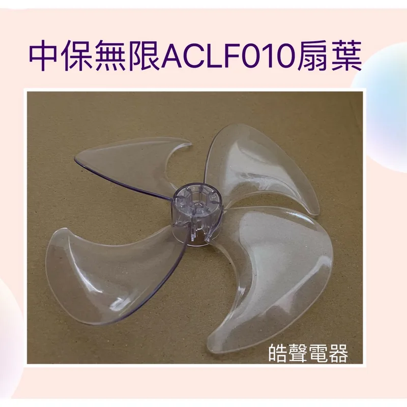 9020300236 現貨 ACLF010扇葉 空氣循環扇 中保無限 葉片10吋 循環扇【皓聲電器】 商品圖 1