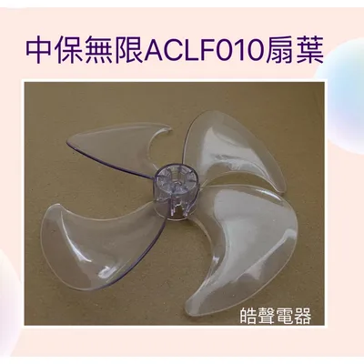 9020300236 現貨 ACLF010扇葉 空氣循環扇 中保無限 葉片10吋 循環扇【皓聲電器】