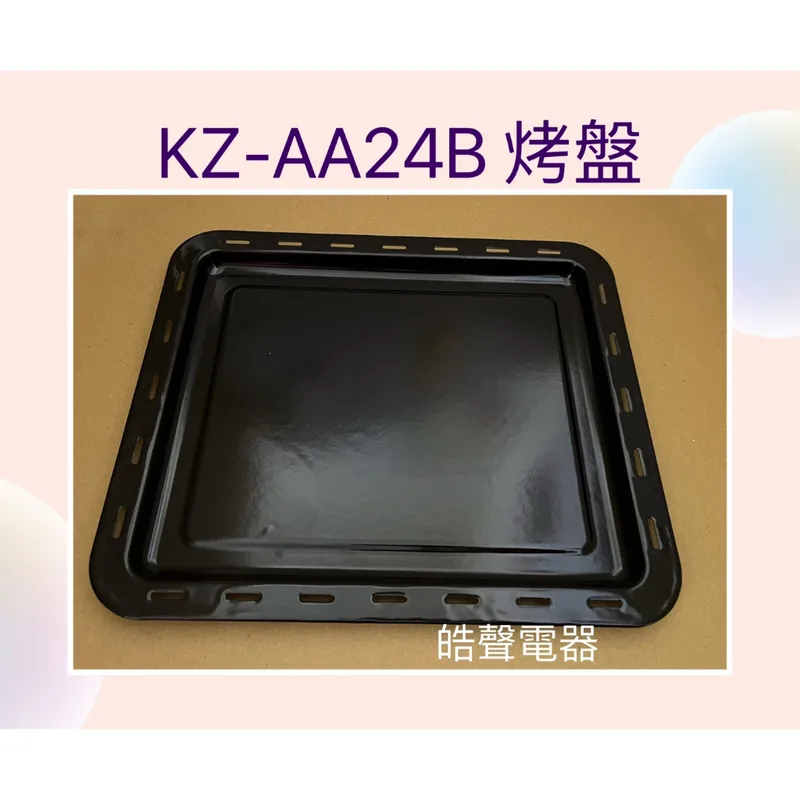  聲寶烤箱 KZ-AA24B 烤盤  炸籃 烤網  烤箱配件 原廠配件【皓聲電器】 商品圖 1