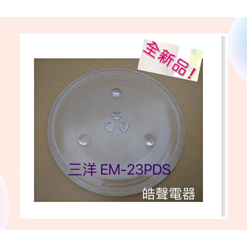 315T 現貨 三洋微波爐EM-23PDS玻璃盤 玻璃轉盤 全新品【皓聲電器】 商品圖 1