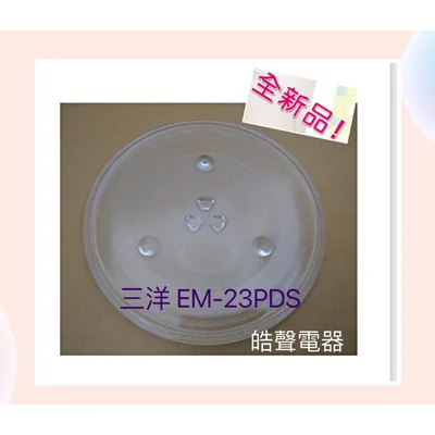 315T 現貨 三洋微波爐EM-23PDS玻璃盤 玻璃轉盤 全新品【皓聲電器】