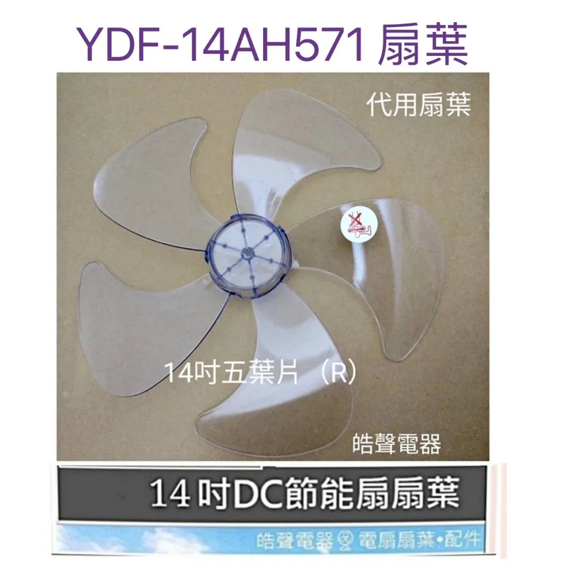 AFG054(R) 現貨 扇葉 適用 山田YDF-14AH571五葉片YAMADA 副廠扇葉 葉片【皓聲電器】 商品圖 1