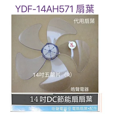AFG054(R) 現貨 扇葉 適用 山田YDF-14AH571五葉片YAMADA 副廠扇葉 葉片【皓聲電器】