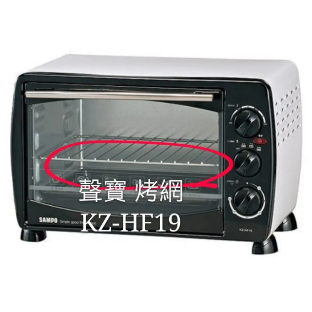  聲寶烤箱 KZ-HF19烤網 網子 烤箱配件 原廠配件【皓聲電器】 商品圖 1