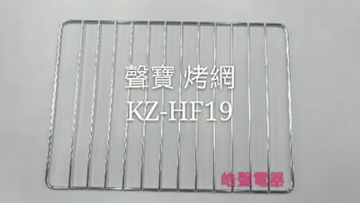  聲寶烤箱 KZ-HF19烤網 網子 烤箱配件 原廠配件【皓聲電器】 商品圖 2