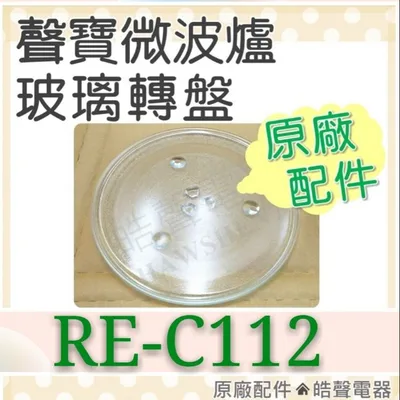 315T 現貨 聲寶微波爐RE-C112玻璃盤 玻璃轉盤 原廠材料 微波爐轉盤  原廠玻璃轉盤 微波爐盤子 【皓聲電器】 商品圖 2