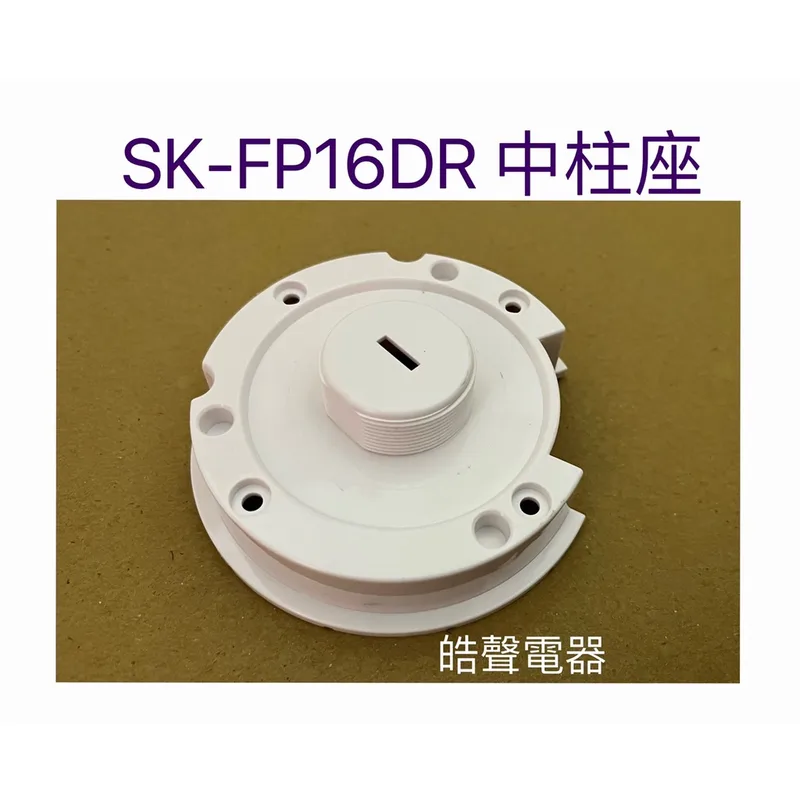 AFE126 現貨 SK-FP16DR中柱座 原廠材料  電風扇配件  原廠配件 【皓聲電器】 商品圖 1