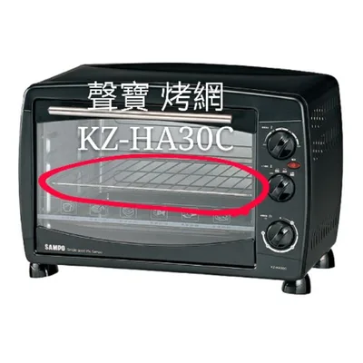  現貨 聲寶烤箱KZ-HA30C烤網 網子 烤箱配件 原廠配件【皓聲電器】