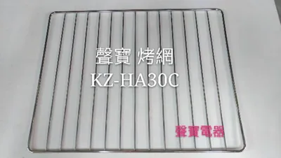  現貨 聲寶烤箱KZ-HA30C烤網 網子 烤箱配件 原廠配件【皓聲電器】 商品圖 2