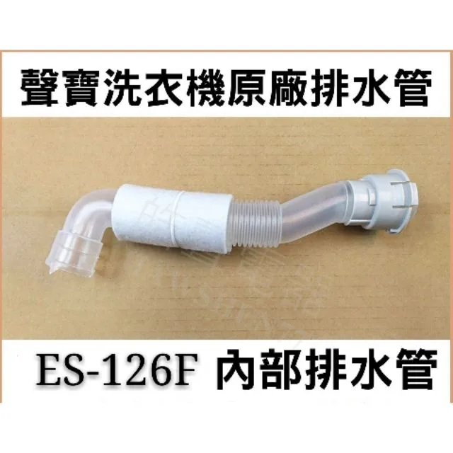 12138000002453 現貨  聲寶洗衣機ES-126F排水管 內部排水管 外部排水管 原廠材料 公司貨 【皓聲電器】 商品圖 1