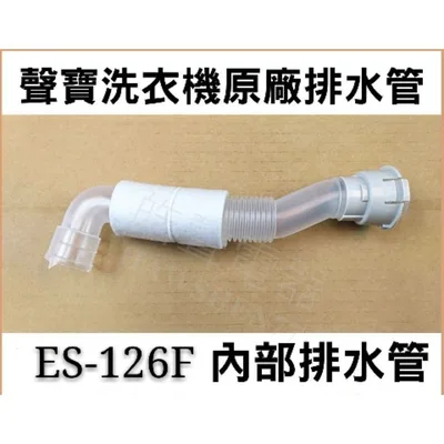 12138000002453 現貨  聲寶洗衣機ES-126F排水管 內部排水管 外部排水管 原廠材料 公司貨 【皓聲電器】