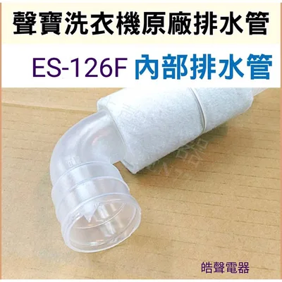 12138000002453 現貨  聲寶洗衣機ES-126F排水管 內部排水管 外部排水管 原廠材料 公司貨 【皓聲電器】 商品圖 2