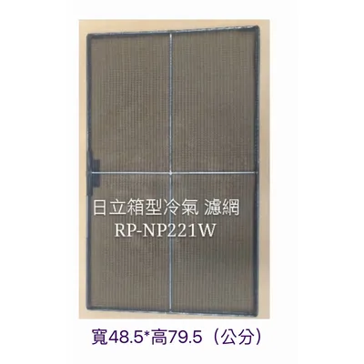 THP2-2278F 日立冷氣濾網 RP-NP221W  RP-NP222W 1組2片 原廠材料   空氣濾網 日立冷氣空氣濾網 【皓聲電器】 商品圖 2
