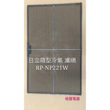 THP2-2278F 日立冷氣濾網 RP-NP221W  RP-NP222W 1組2片 原廠材料   空氣濾網 日立冷氣空氣濾網 【皓聲電器】 商品圖 3