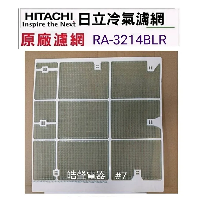 日立#7 現貨 日立冷氣濾網 RA-3213BLR RA-3214BLR RA-3215BLR   原廠材料 公司貨 【皓聲電器】 商品圖 1