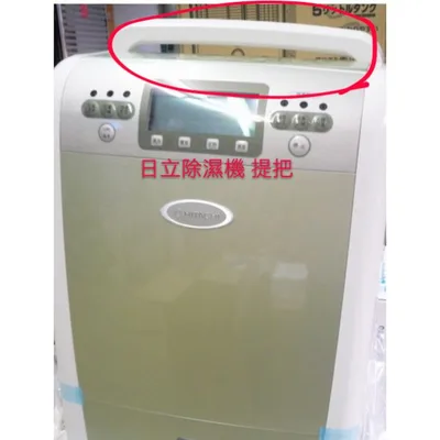  日立除濕機RD-200J RD-200FB RD-280N提把 把手  公司貨 原廠材料  【皓聲電器】