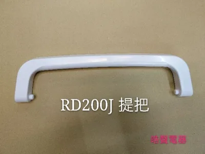  日立除濕機RD-200J RD-200FB RD-280N提把 把手  公司貨 原廠材料  【皓聲電器】 商品圖 2