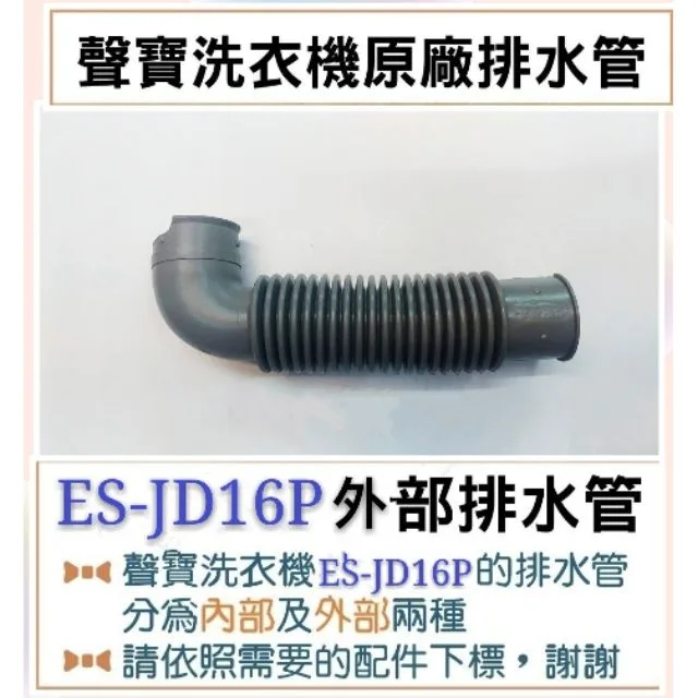現貨 ES-JD16P ES-JD16PS ES-N18V內部排水管 聲寶洗衣機排水管 原廠材料 【皓聲電器】 商品圖 1
