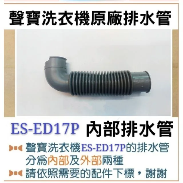 現貨 ES-E17B ES-ED17P ES-ED17PS 內部排水管 聲寶洗衣機排水管 原廠材料 【皓聲電器】 商品圖 1