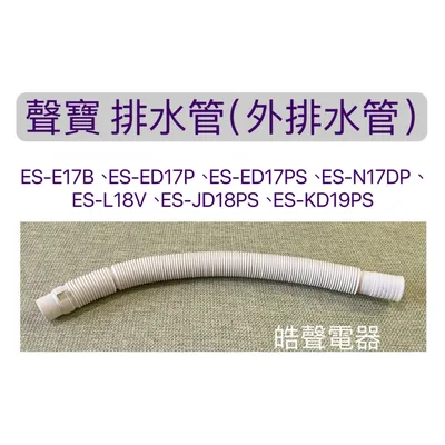 PHOS-0293E2FO 現貨 ES-E17B  ES-ED17P  ES-ED17PS排水管  外部排水管  內部排水管 原廠材料 【皓聲電器】