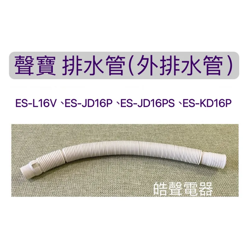 PHOS-0293E2FO 現貨 ES-L16V ES-JD16P ES-JD16PS 排水管 外部排水管 內部排水管 原廠材料【皓聲電器】 商品圖 1